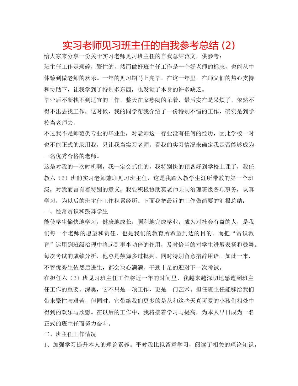 实习教师见习班主任的自我参考总结 (2) _第1页