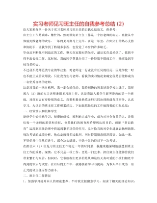 实习教师见习班主任的自我参考总结 (2) 