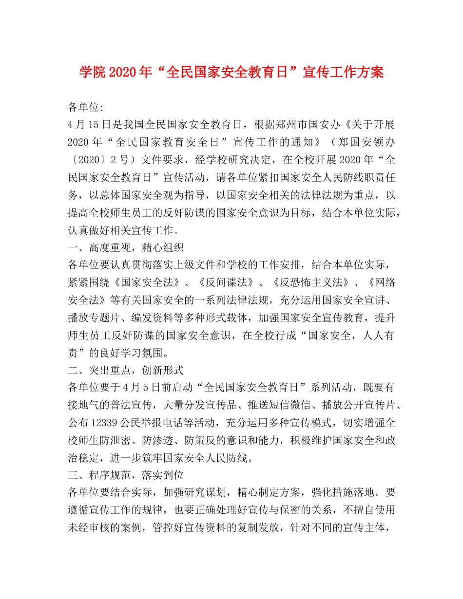 学院2024年“全民国家安全教育日”宣传工作方案 _第1页