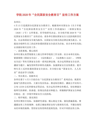 学院2024年“全民国家安全教育日”宣传工作方案 