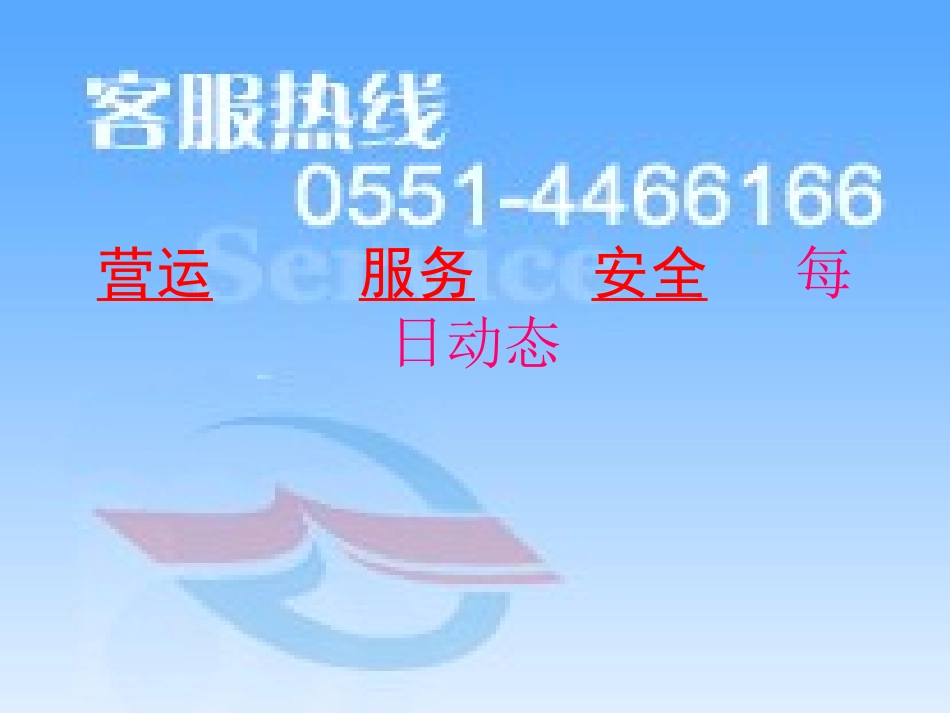 营运服务安全每日动态_第1页