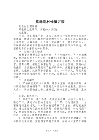 竞选副村长致辞演讲稿