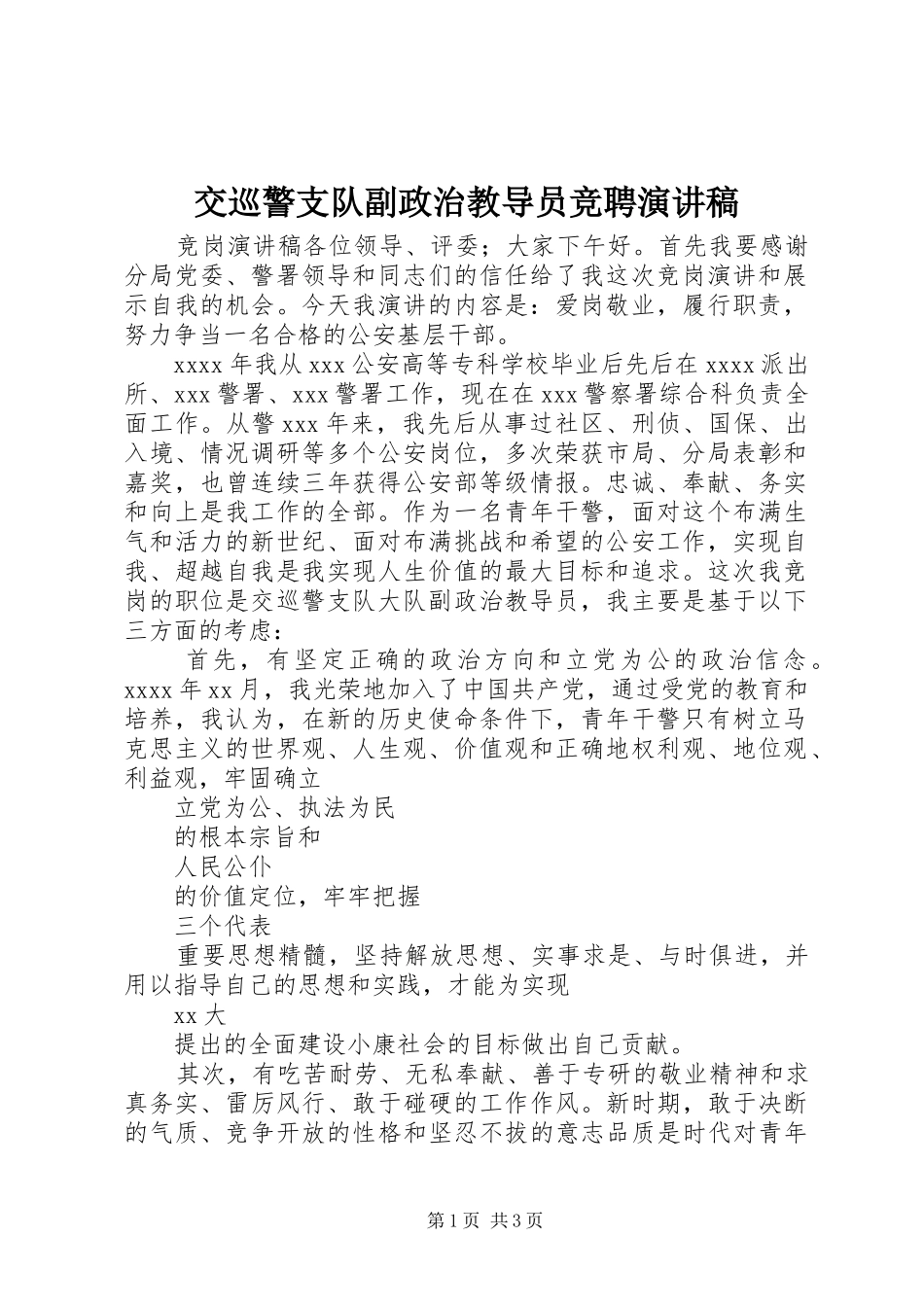 交巡警支队副政治教导员竞聘演讲稿范文_第1页