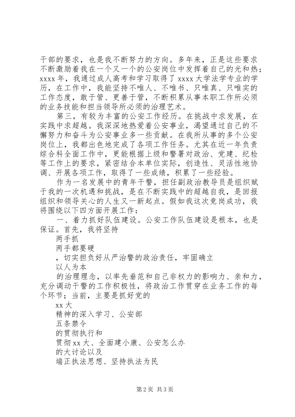 交巡警支队副政治教导员竞聘演讲稿范文_第2页