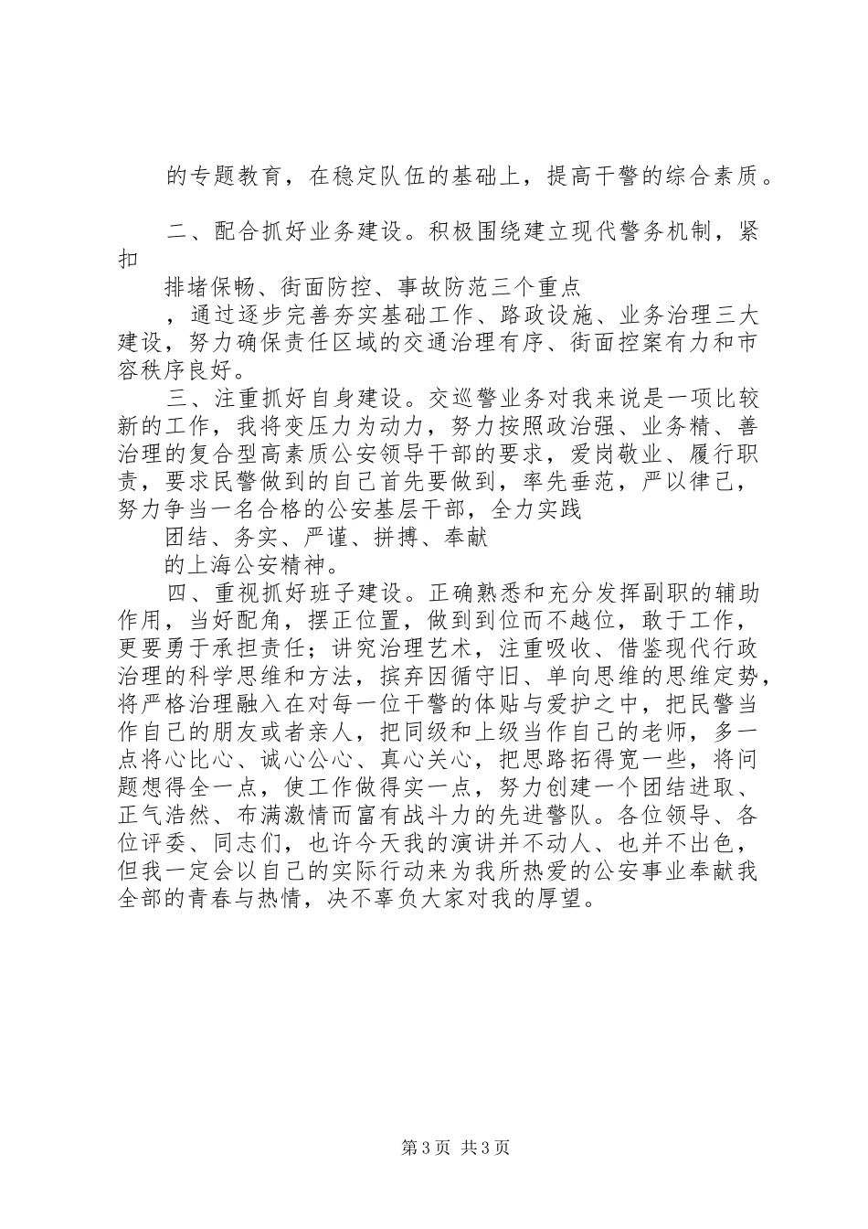 交巡警支队副政治教导员竞聘演讲稿范文_第3页