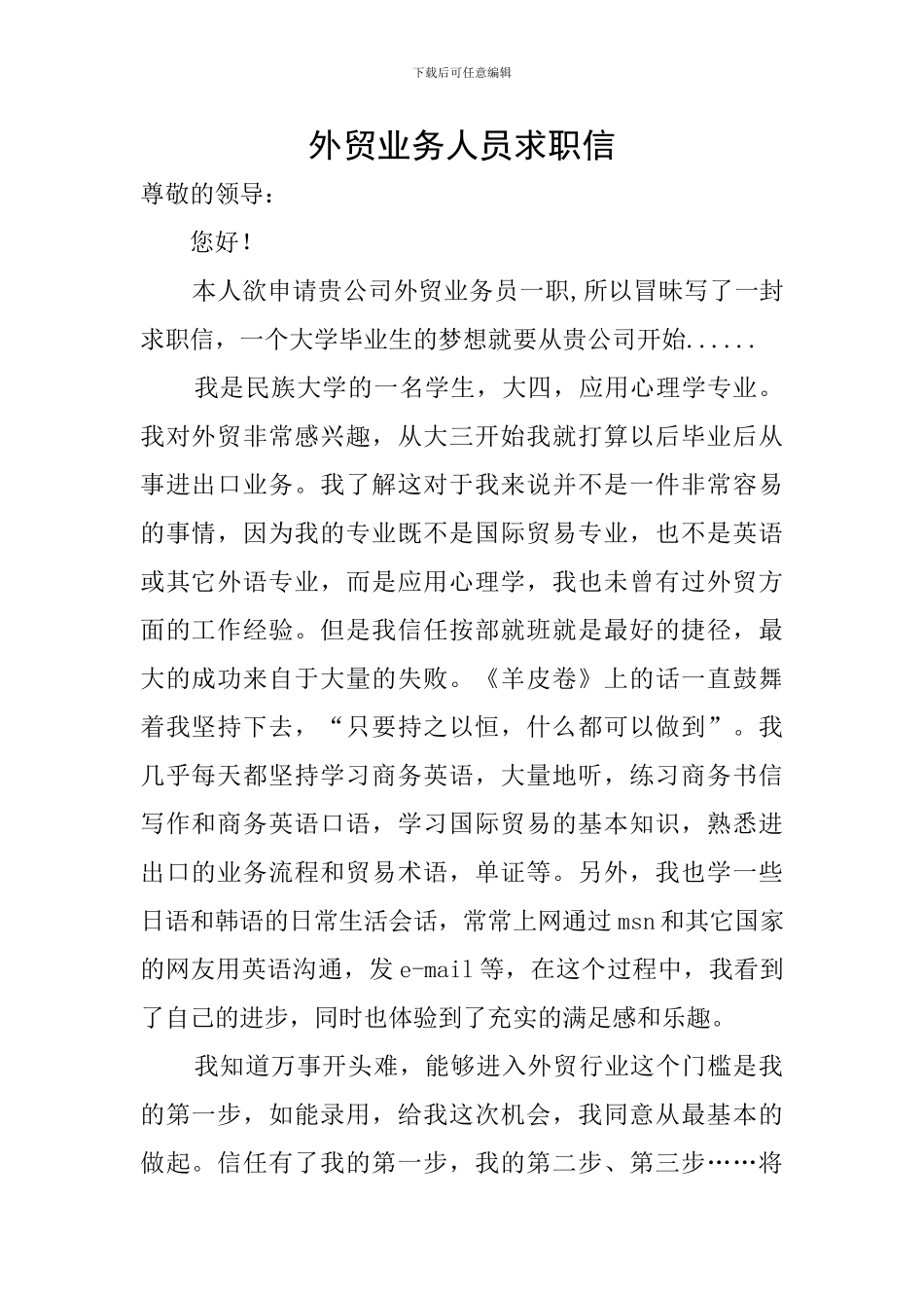 外贸业务人员求职信_第1页
