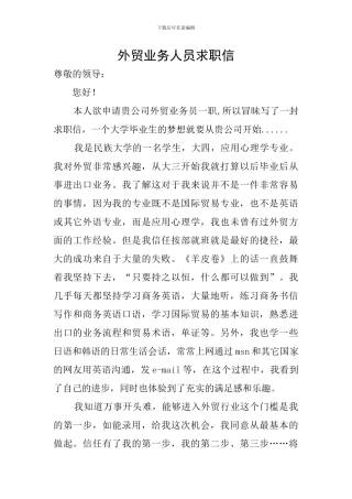 外贸业务人员求职信