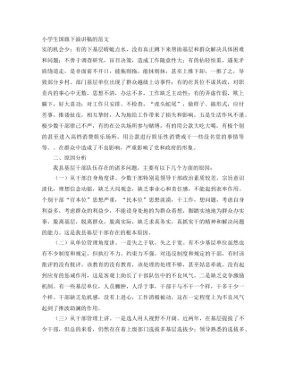 小学生国旗下演讲稿的范文 