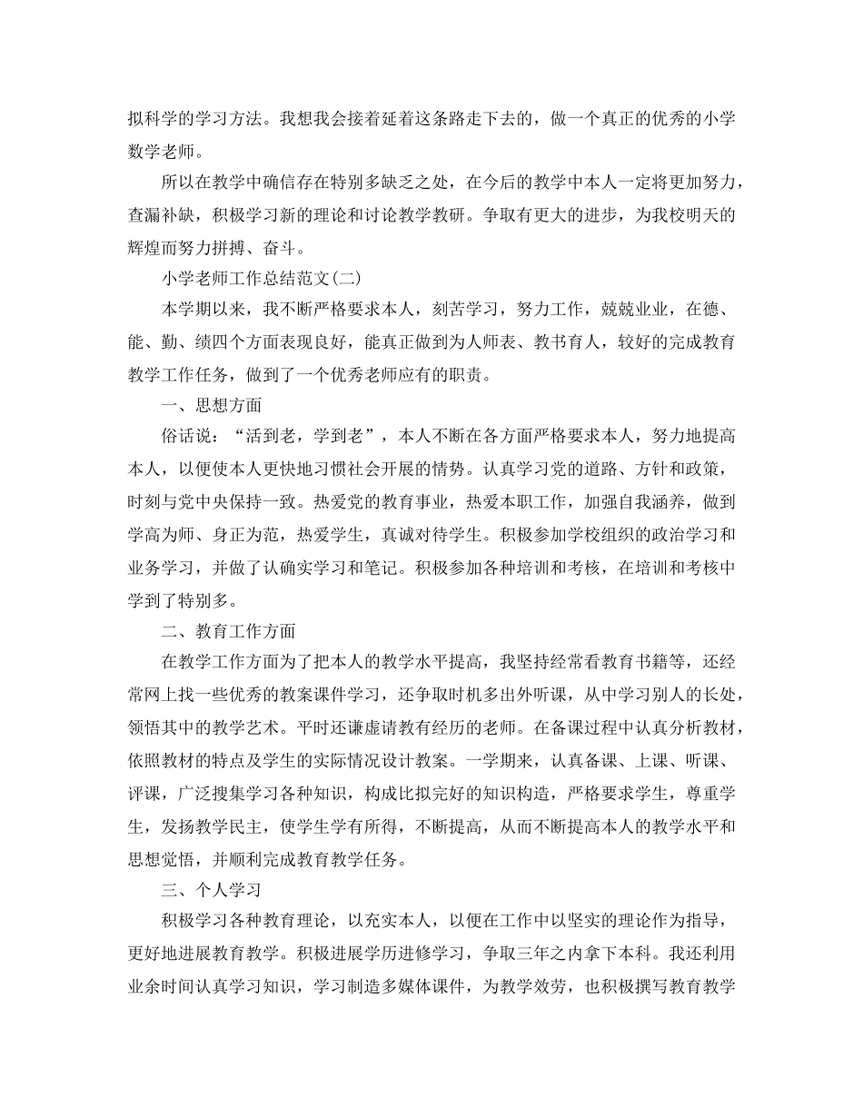 小学教师工作参考总结范文3篇分享 _第2页