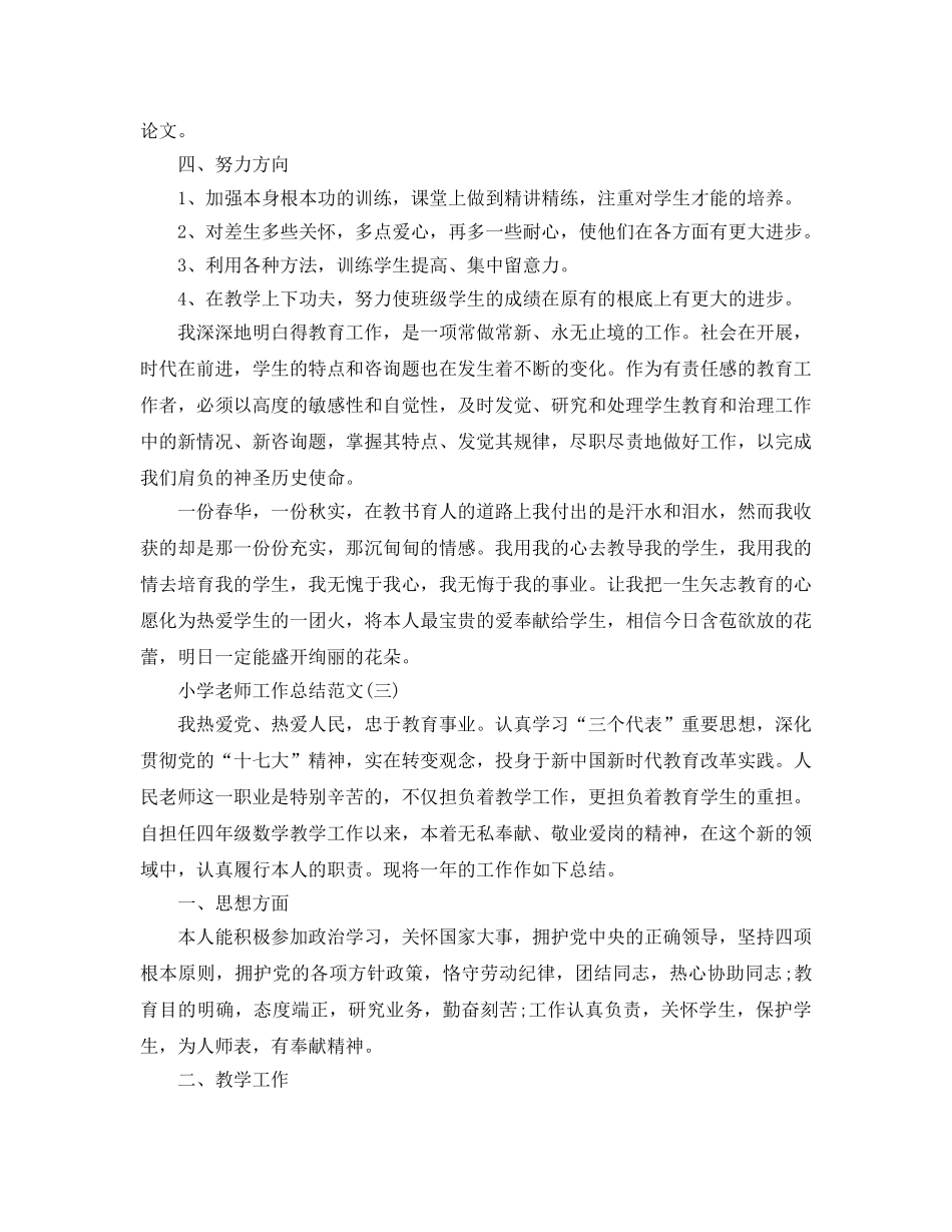 小学教师工作参考总结范文3篇分享 _第3页