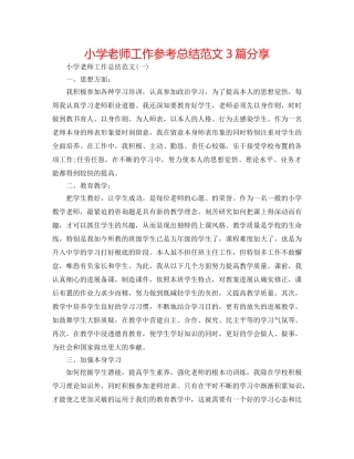 小学教师工作参考总结范文3篇分享 