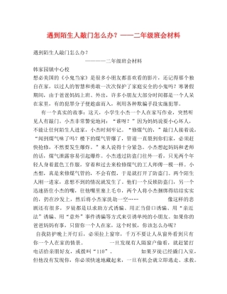 遇到陌生人敲门怎么办？——二年级班会材料 