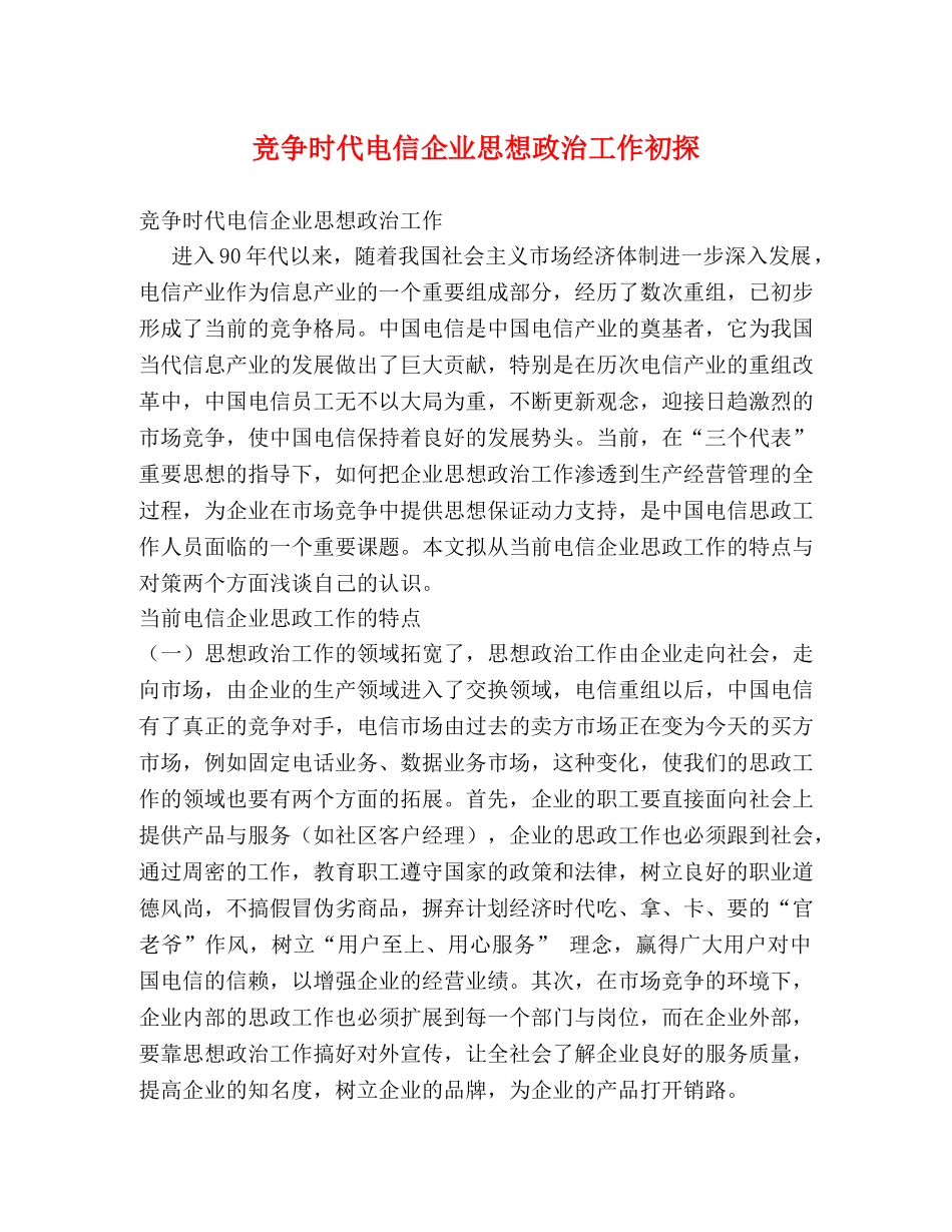 竞争时代电信企业思想政治工作初探 _第1页