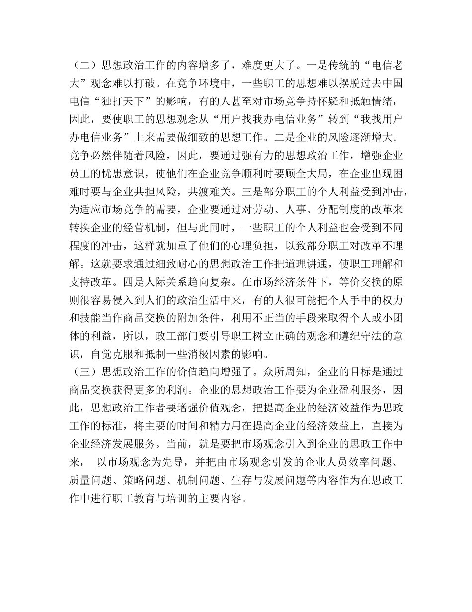 竞争时代电信企业思想政治工作初探 _第2页