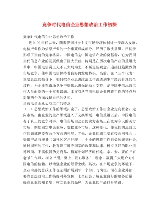 竞争时代电信企业思想政治工作初探 