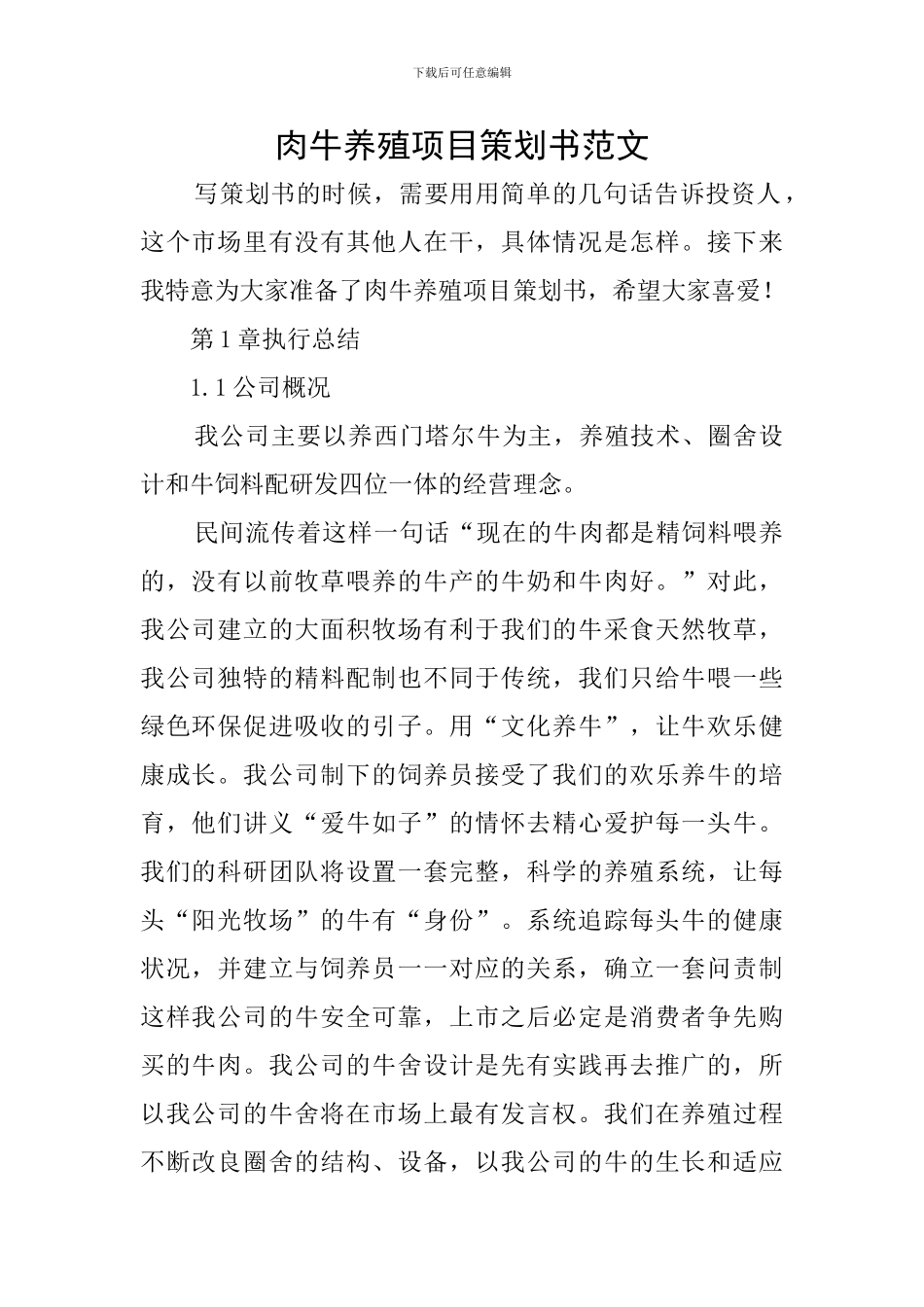 肉牛养殖项目策划书范文_第1页