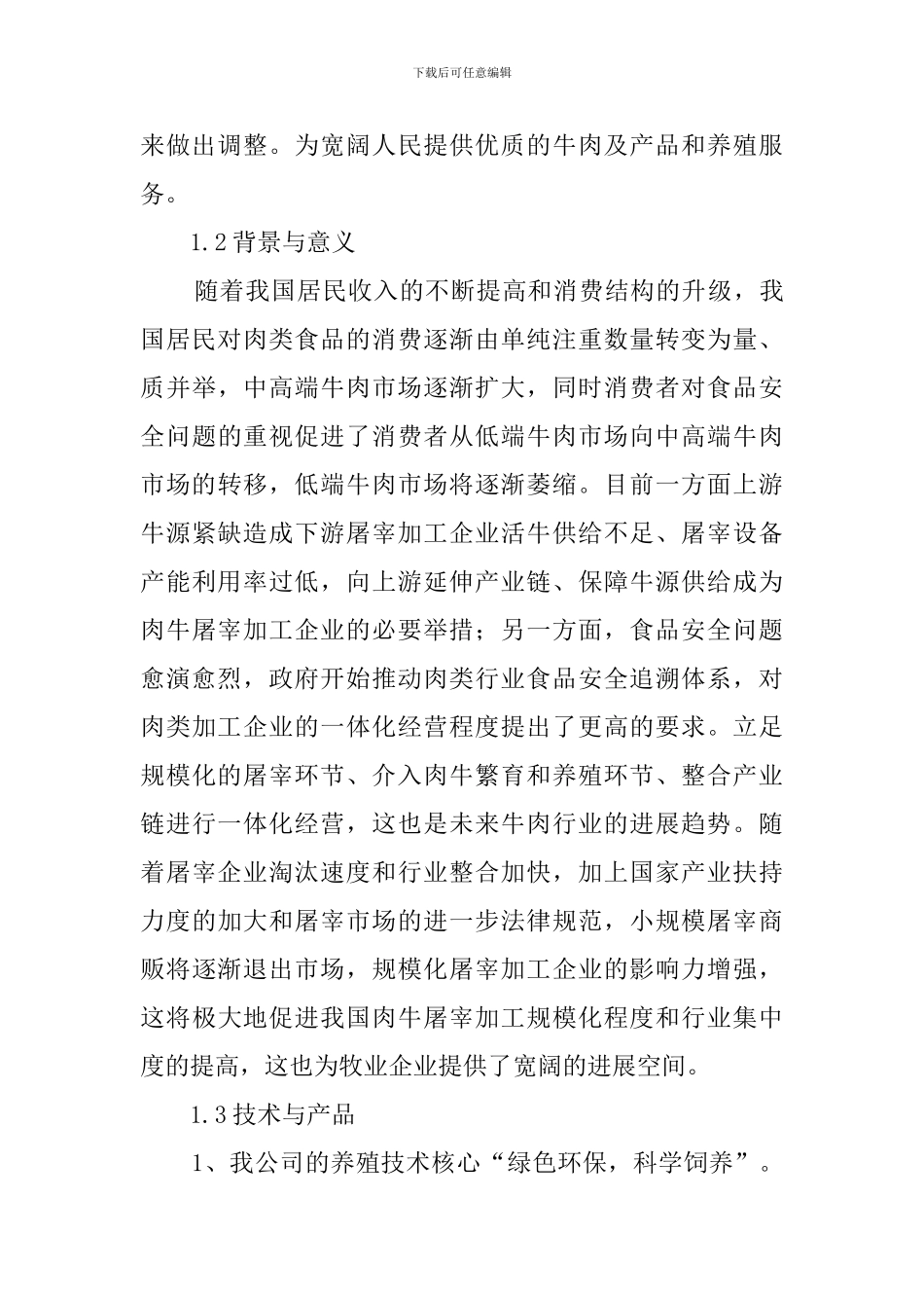 肉牛养殖项目策划书范文_第2页