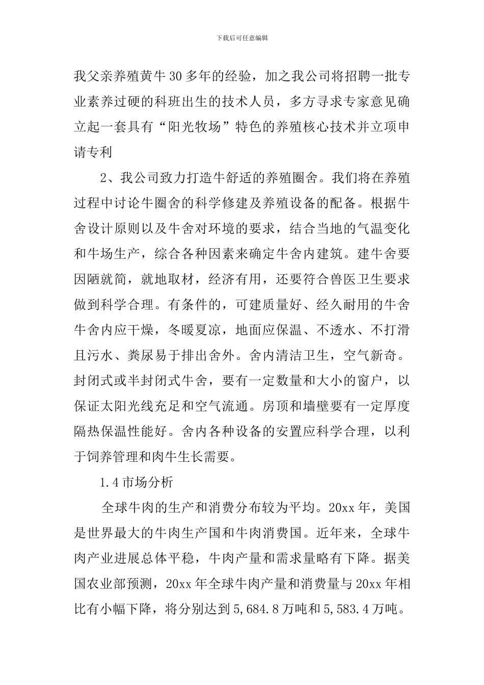 肉牛养殖项目策划书范文_第3页