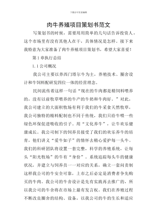 肉牛养殖项目策划书范文