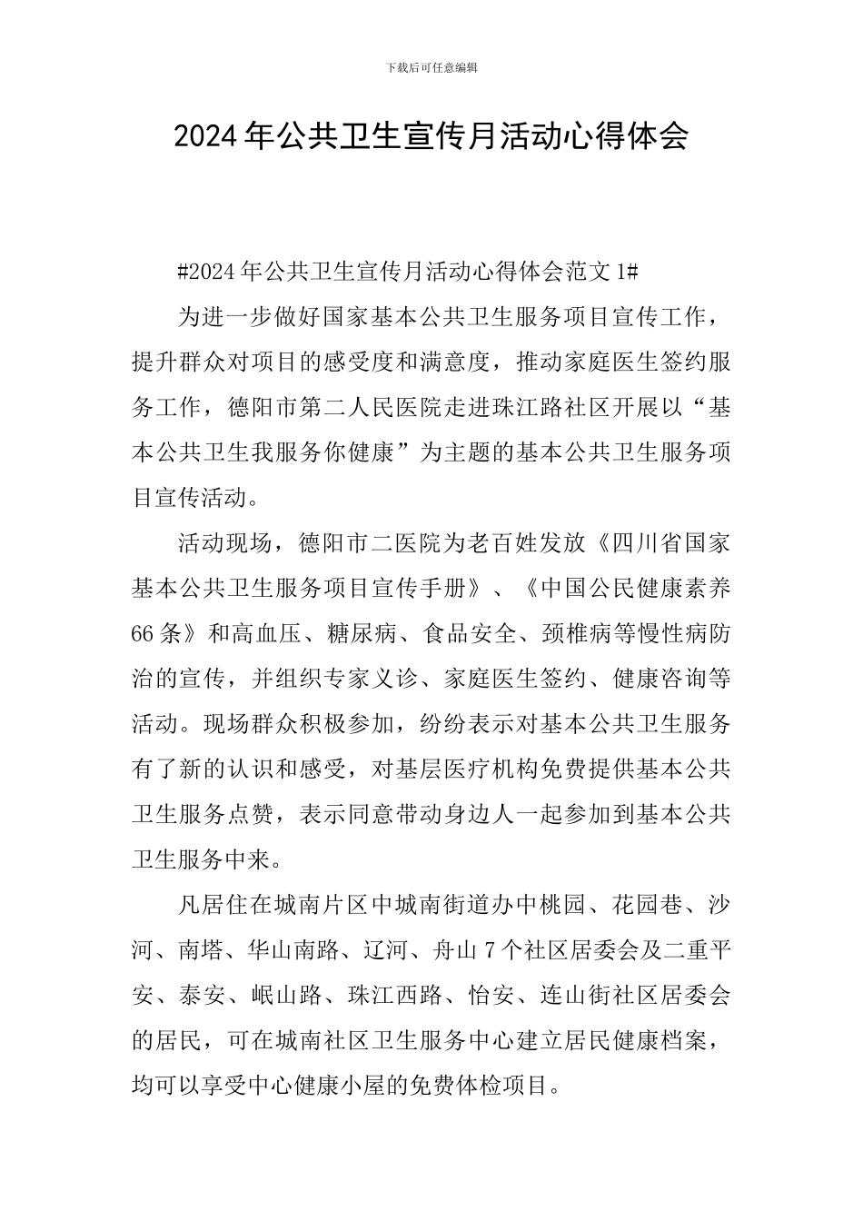 2024年公共卫生宣传月活动心得体会_第1页