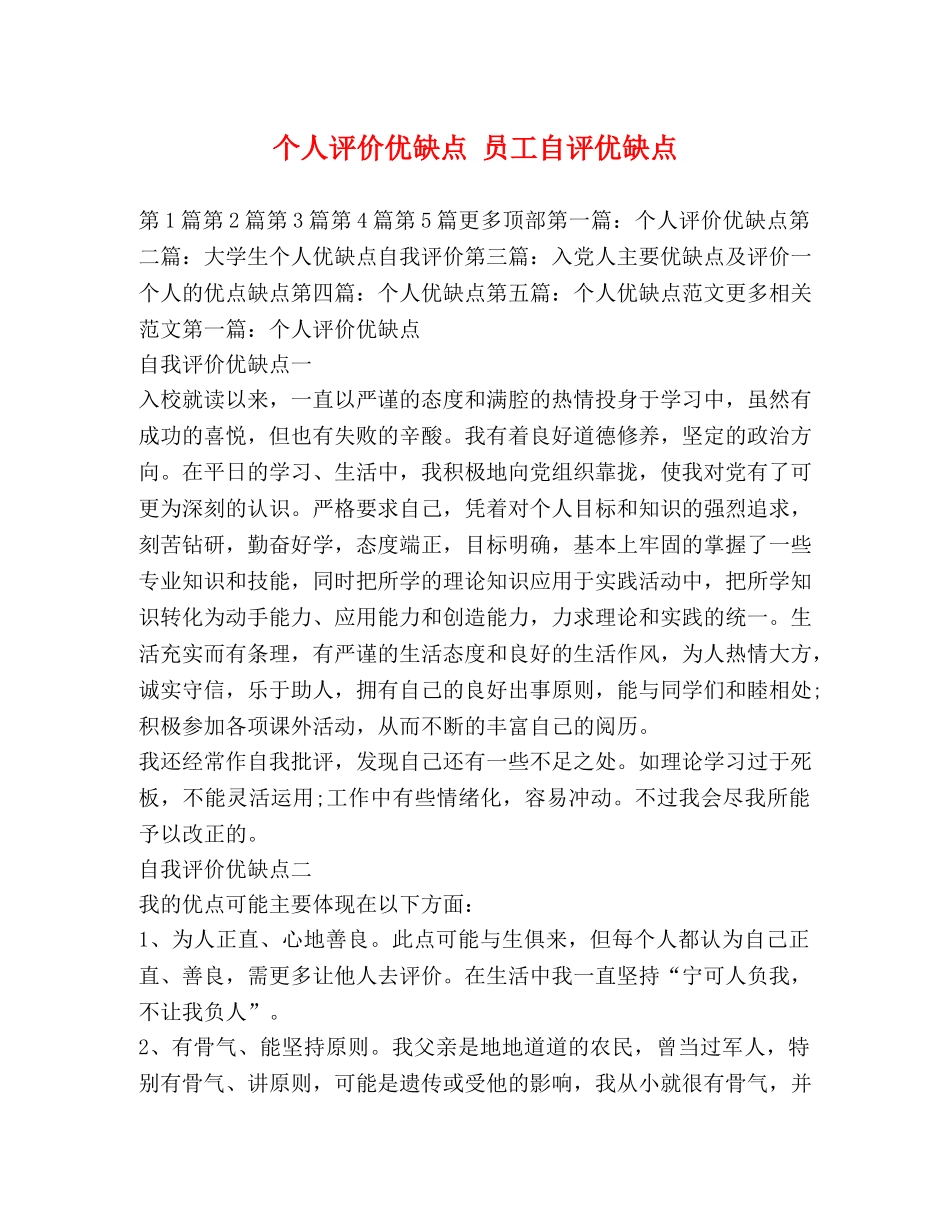 个人评价优缺点 员工自评优缺点 _第1页