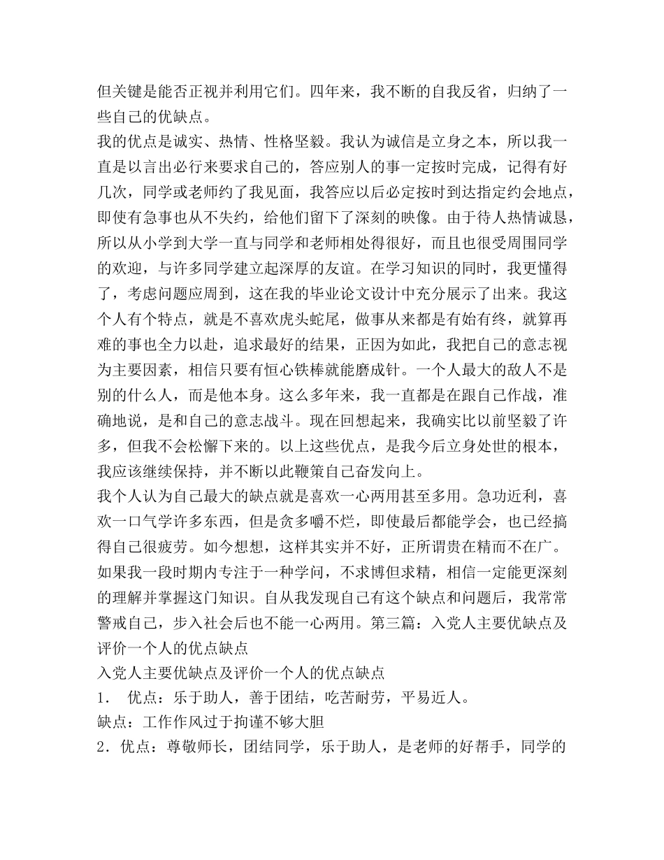 个人评价优缺点 员工自评优缺点 _第3页