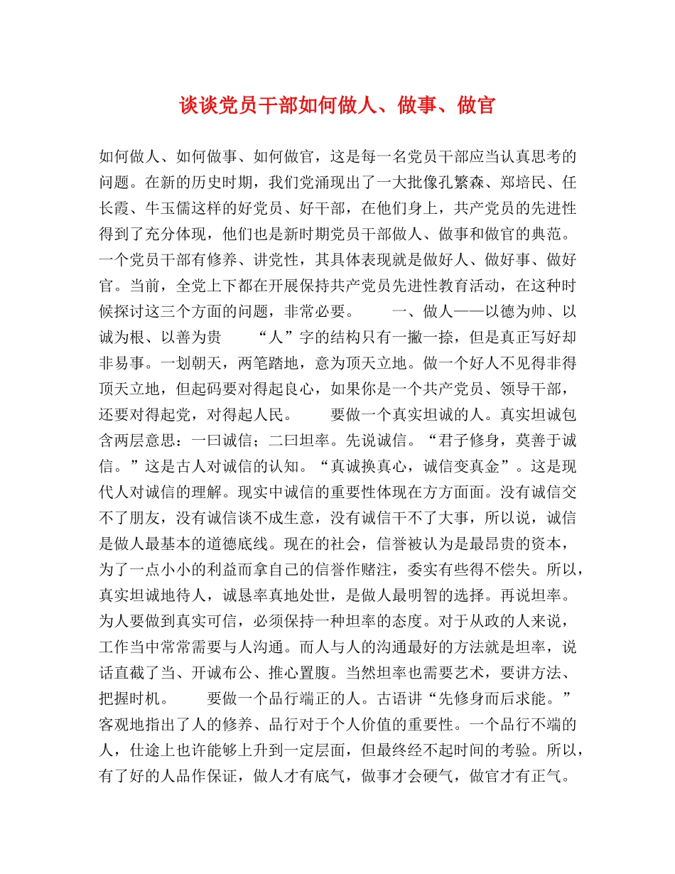 谈谈党员干部如何做人、做事、做官 _第1页