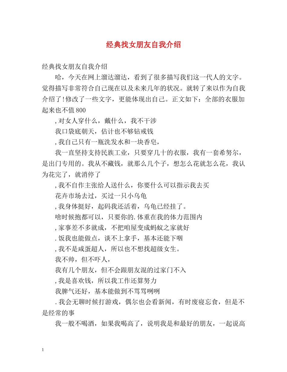 经典找女朋友自我介绍 _第1页