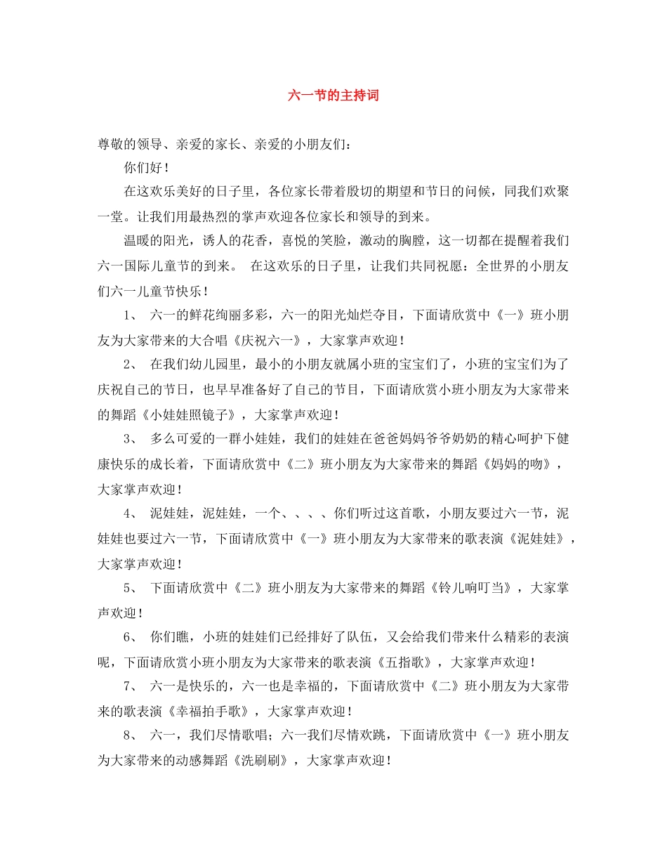 六一节的主持词 _第1页