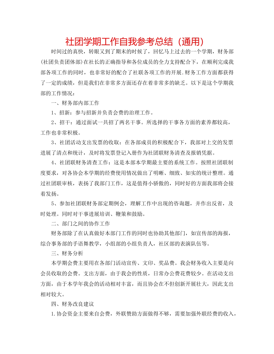 社团学期工作自我参考总结（通用） _第1页