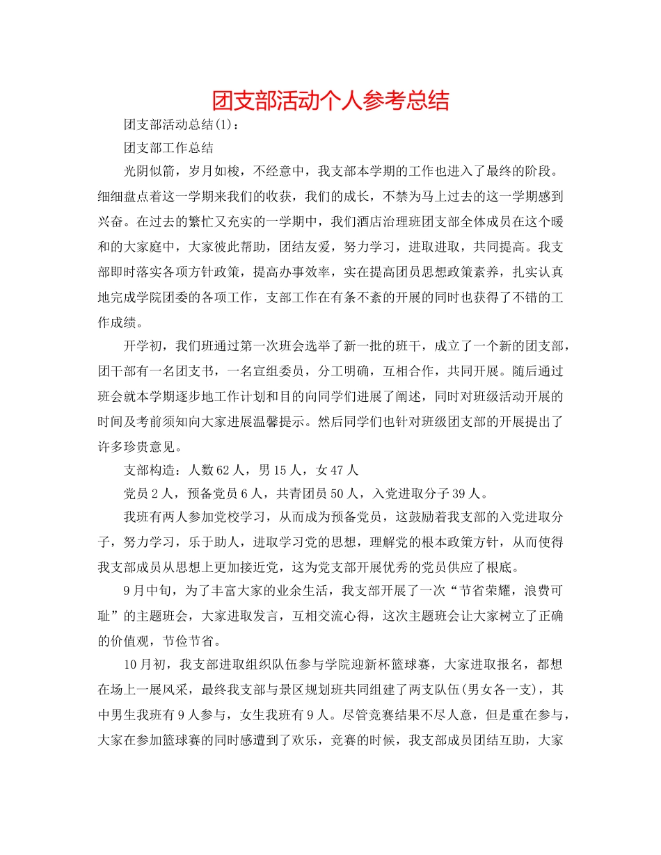 团支部活动个人参考总结 _第1页
