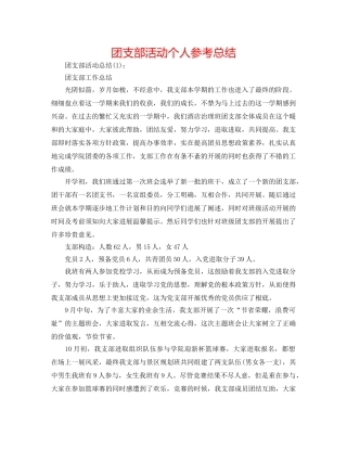 团支部活动个人参考总结 