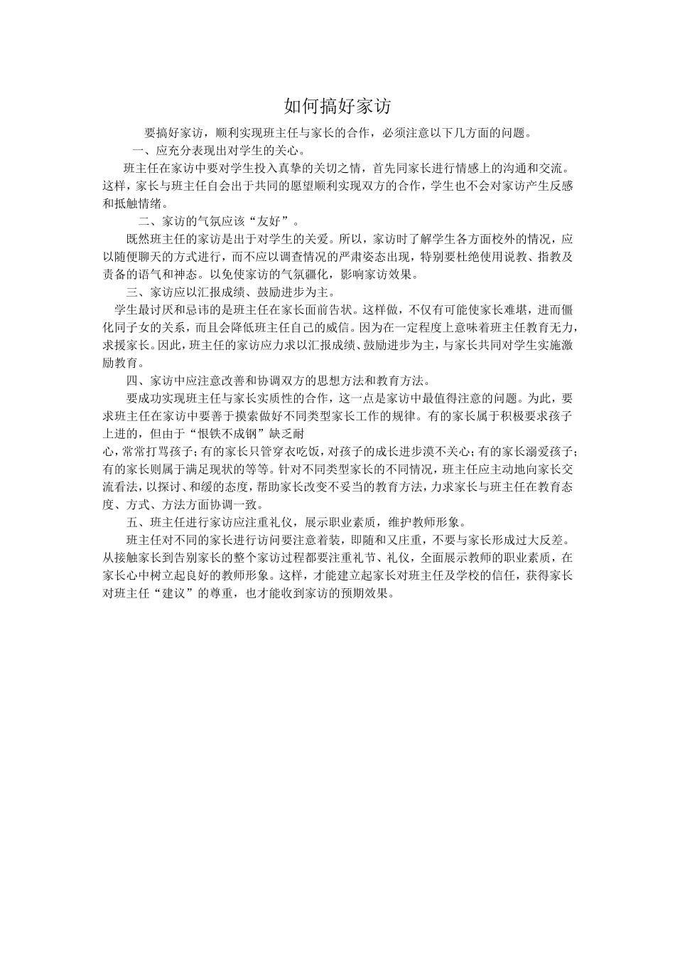 如何搞好家访_第1页