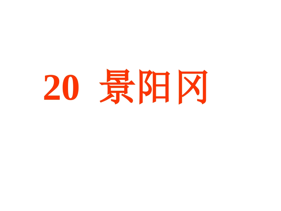 20、景阳冈_第2页