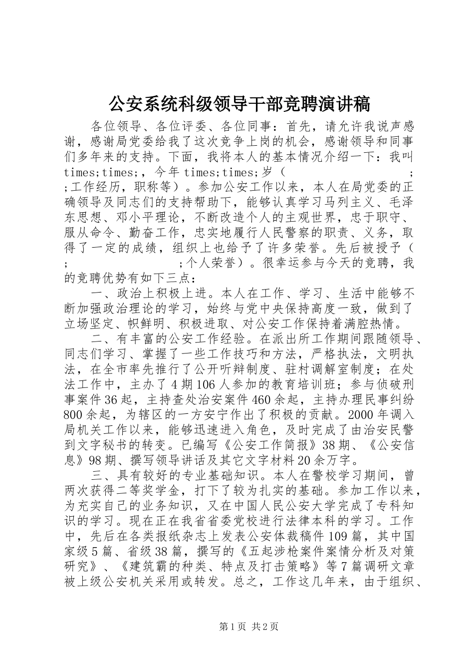 公安系统科级领导干部竞聘演讲稿范文_第1页