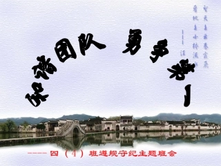 遵规守纪主题班会