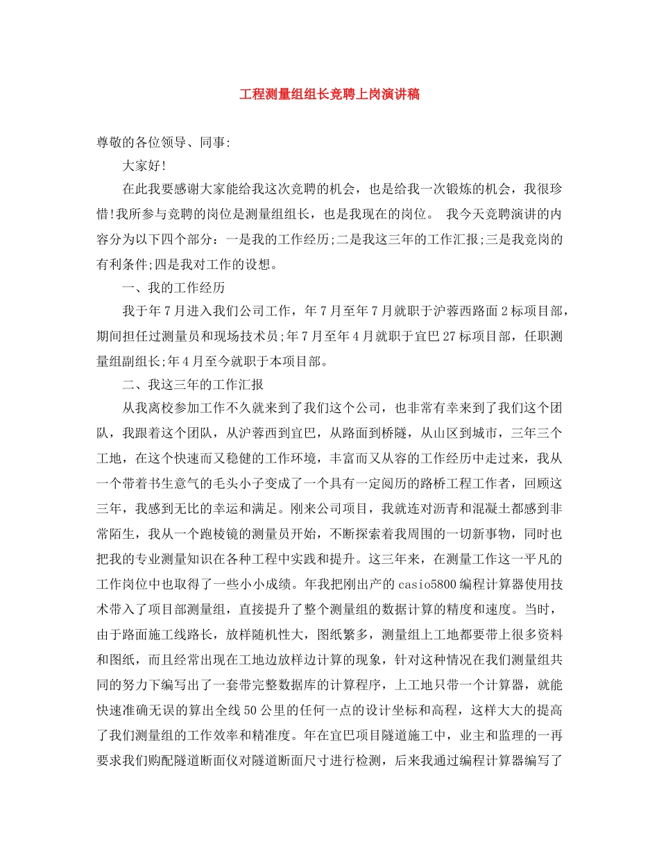 工程测量组组长竞聘上岗演讲稿 _第1页