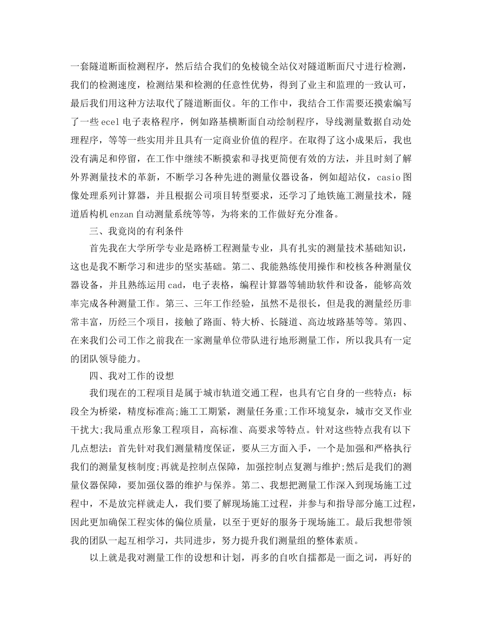 工程测量组组长竞聘上岗演讲稿 _第2页