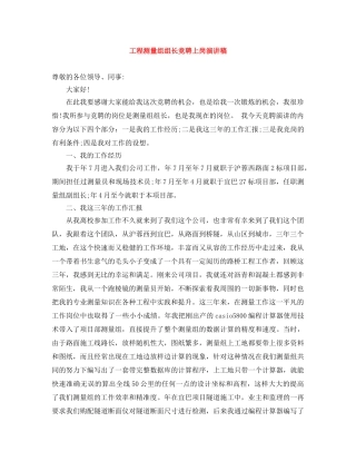 工程测量组组长竞聘上岗演讲稿 