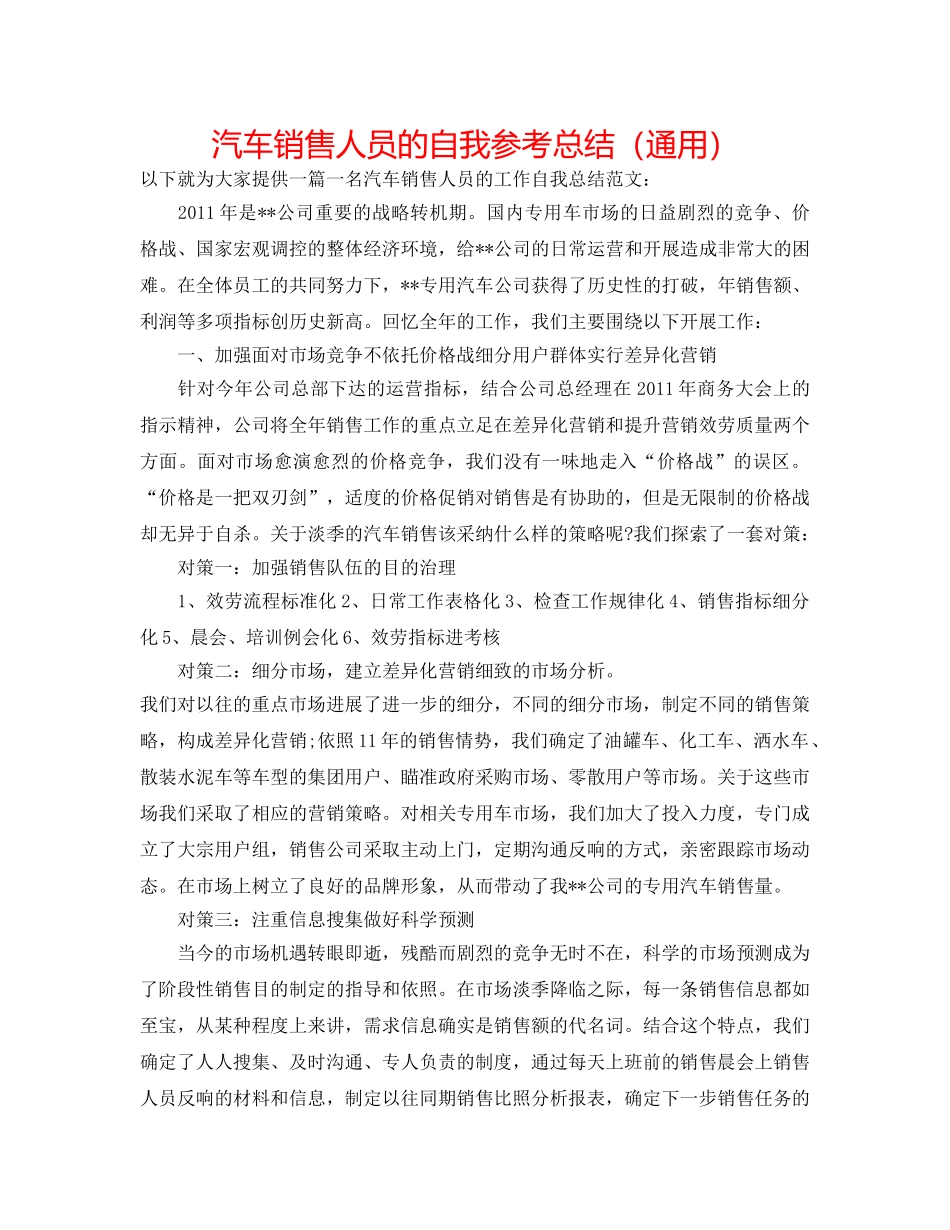 汽车销售人员的自我参考总结（通用） _第1页
