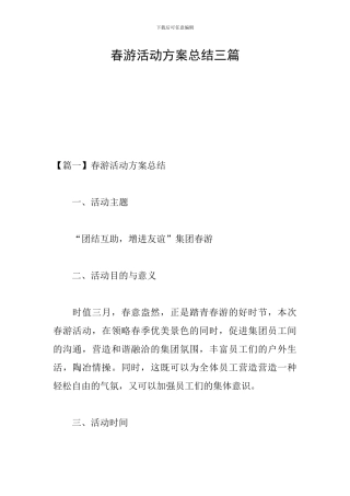春游活动方案总结三篇