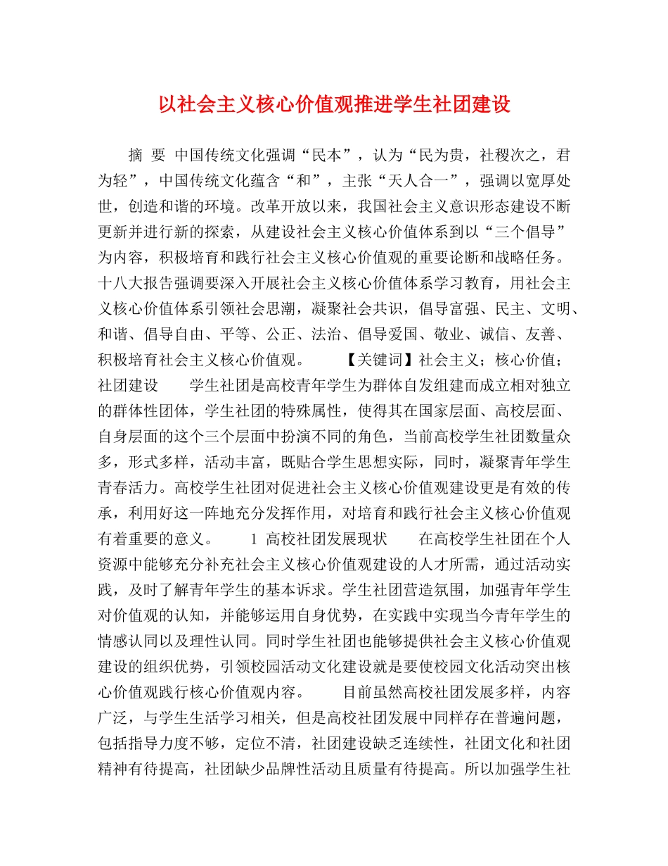 以社会主义核心价值观推进学生社团建设 _第1页