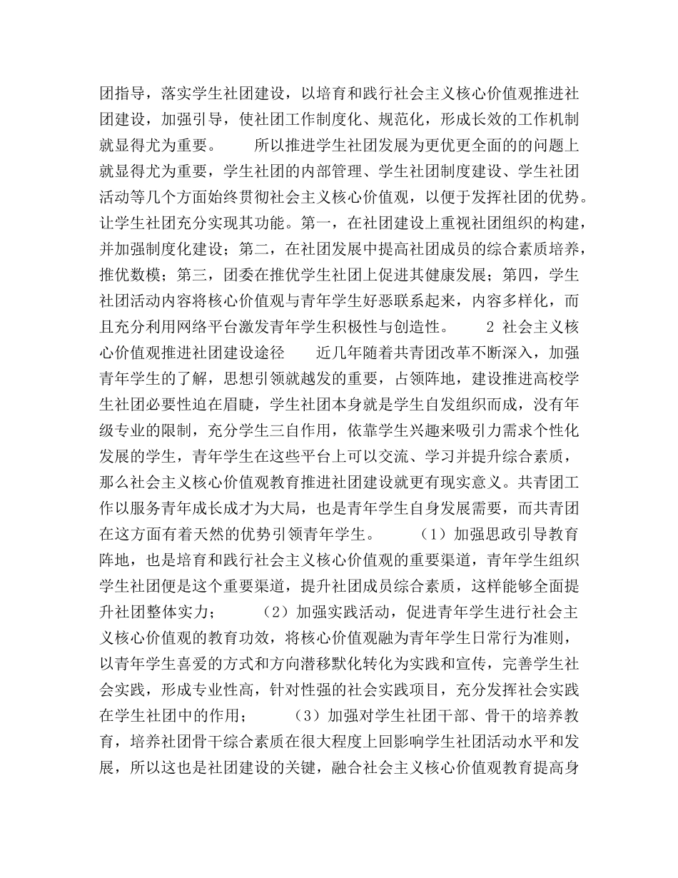 以社会主义核心价值观推进学生社团建设 _第2页