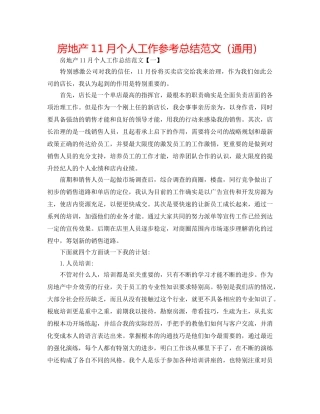 房地产11月个人工作参考总结范文（通用） 