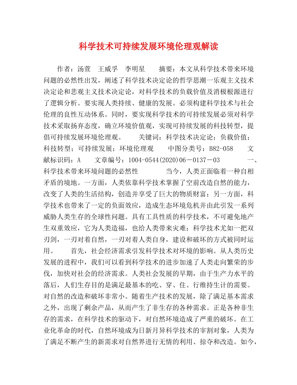 科学技术可持续发展环境伦理观解读 _第1页