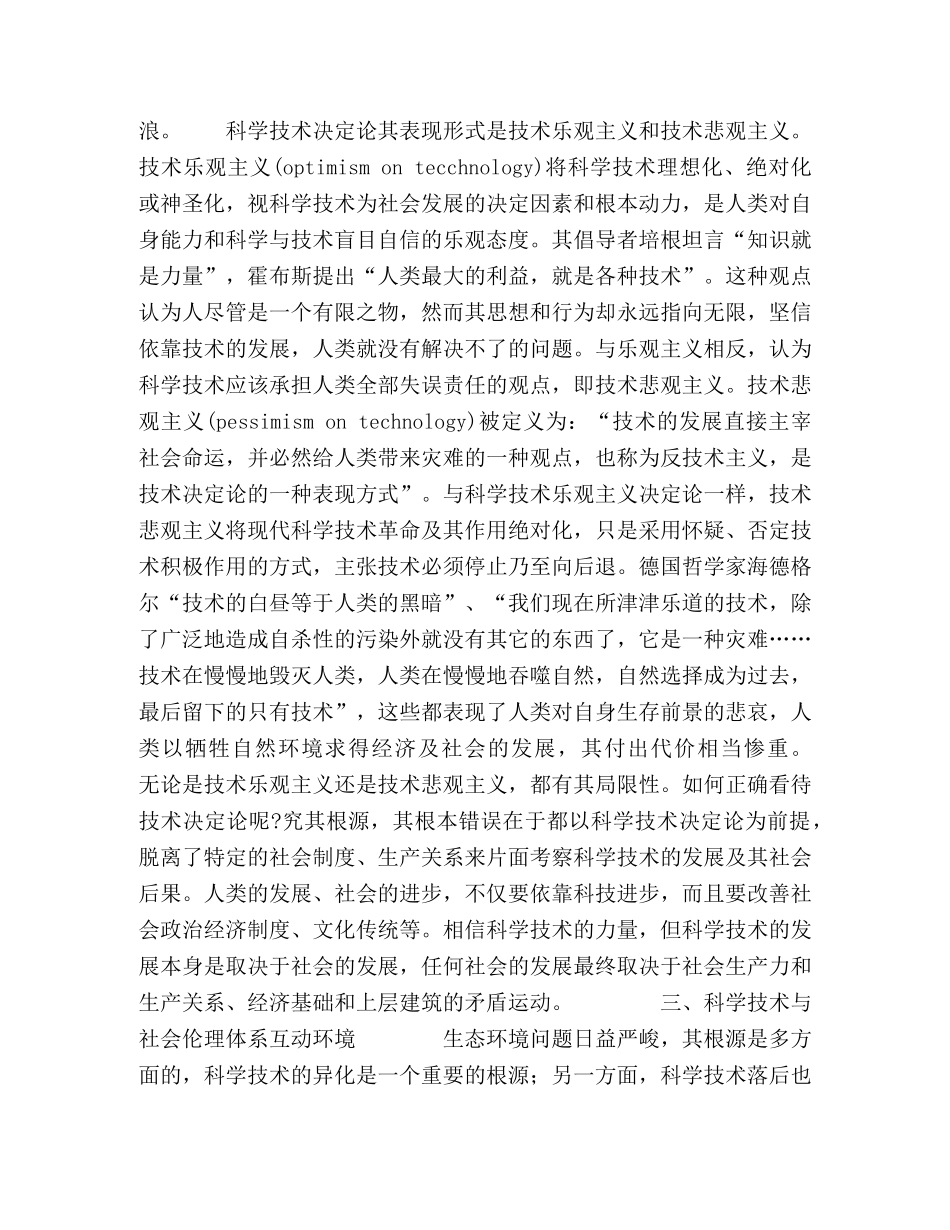 科学技术可持续发展环境伦理观解读 _第3页