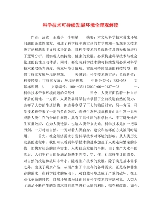 科学技术可持续发展环境伦理观解读 