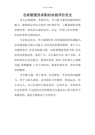 仓库管理员求职的自我评价范文