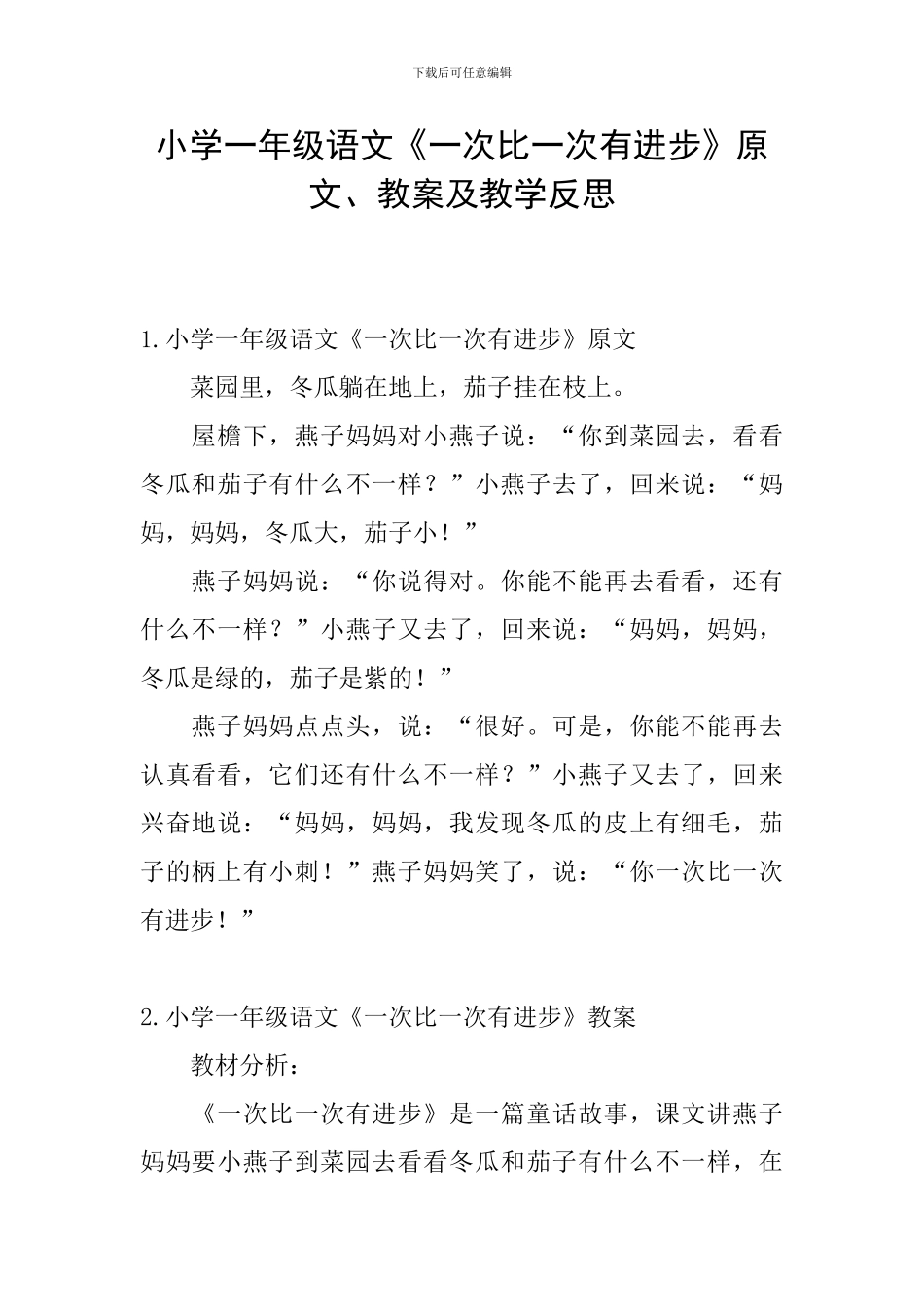 小学一年级语文《一次比一次有进步》原文、教案及教学反思_第1页