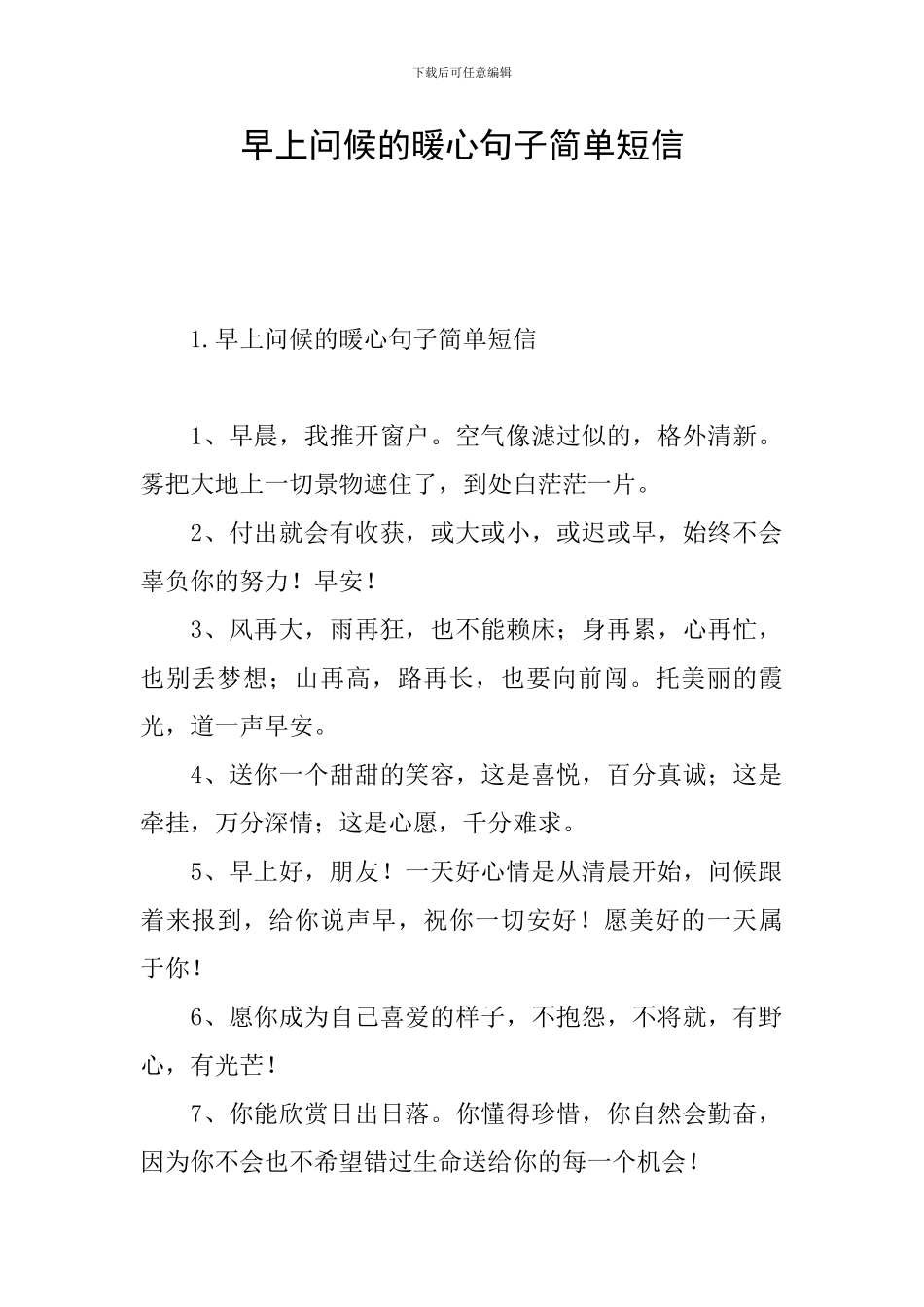 早上问候的暖心句子简单短信_第1页